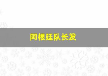 阿根廷队长发