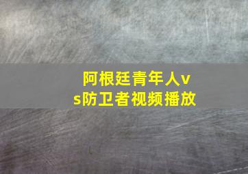 阿根廷青年人vs防卫者视频播放