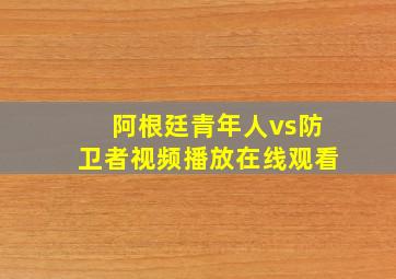 阿根廷青年人vs防卫者视频播放在线观看