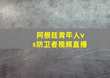 阿根廷青年人vs防卫者视频直播