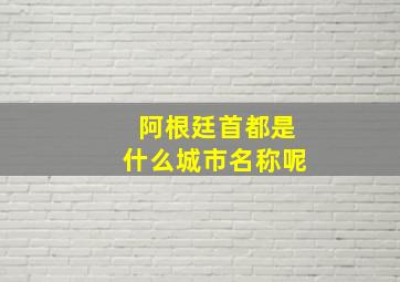 阿根廷首都是什么城市名称呢