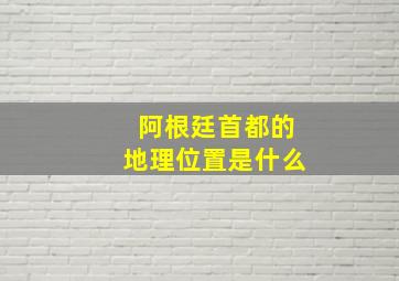 阿根廷首都的地理位置是什么