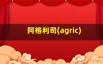 阿格利司(agric)