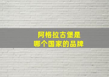 阿格拉古堡是哪个国家的品牌