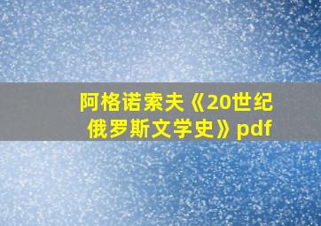 阿格诺索夫《20世纪俄罗斯文学史》pdf