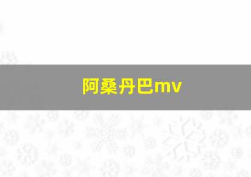 阿桑丹巴mv