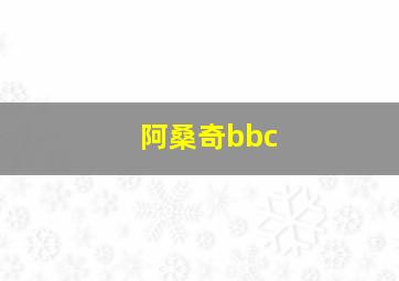 阿桑奇bbc