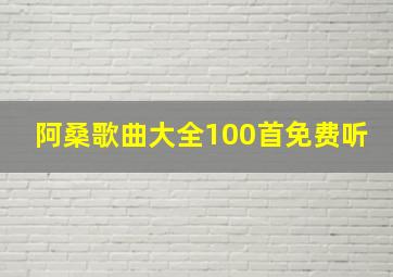 阿桑歌曲大全100首免费听