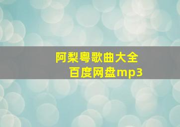 阿梨粤歌曲大全百度网盘mp3