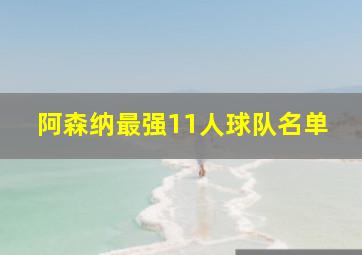 阿森纳最强11人球队名单