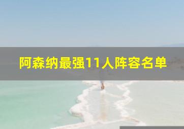 阿森纳最强11人阵容名单