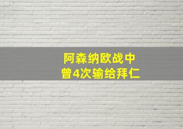 阿森纳欧战中曾4次输给拜仁