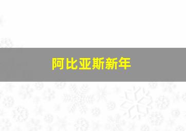 阿比亚斯新年