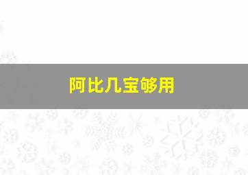 阿比几宝够用