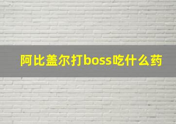 阿比盖尔打boss吃什么药