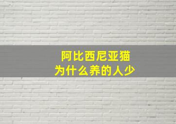 阿比西尼亚猫为什么养的人少