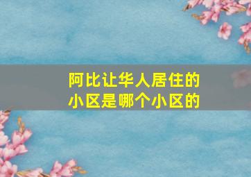 阿比让华人居住的小区是哪个小区的