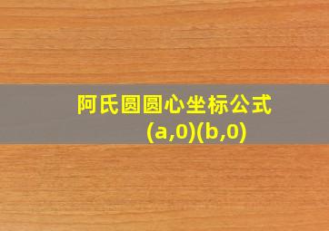 阿氏圆圆心坐标公式(a,0)(b,0)