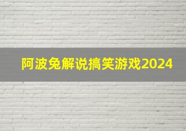 阿波兔解说搞笑游戏2024