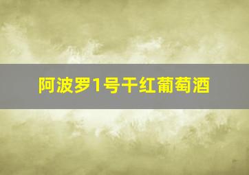 阿波罗1号干红葡萄酒