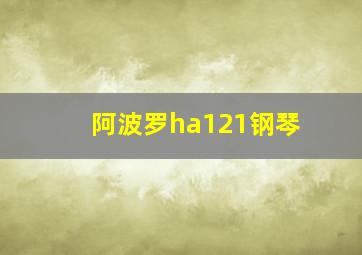 阿波罗ha121钢琴