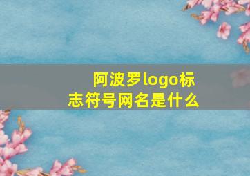 阿波罗logo标志符号网名是什么