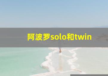 阿波罗solo和twin