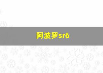 阿波罗sr6