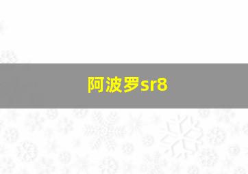 阿波罗sr8