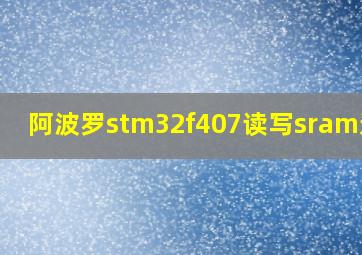 阿波罗stm32f407读写sram速度