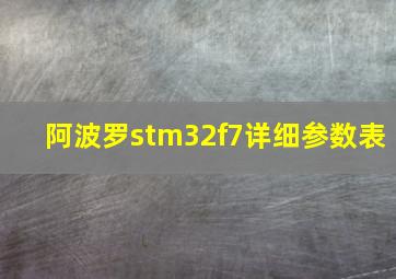 阿波罗stm32f7详细参数表