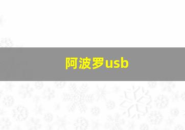 阿波罗usb