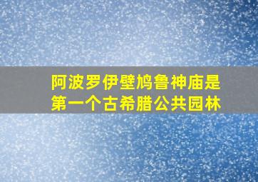 阿波罗伊壁鸠鲁神庙是第一个古希腊公共园林