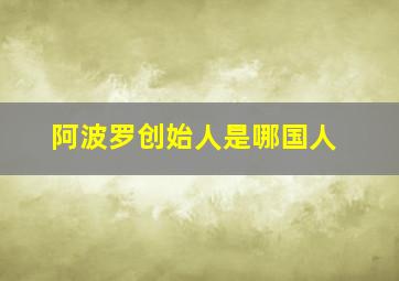 阿波罗创始人是哪国人