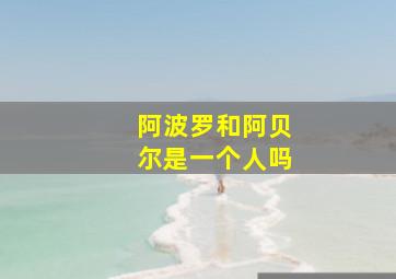 阿波罗和阿贝尔是一个人吗