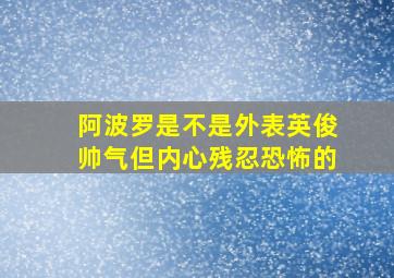 阿波罗是不是外表英俊帅气但内心残忍恐怖的