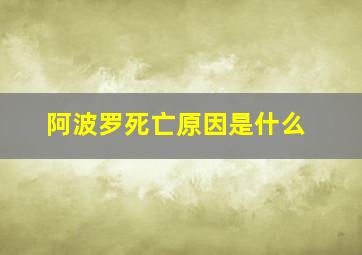 阿波罗死亡原因是什么