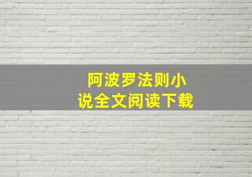 阿波罗法则小说全文阅读下载