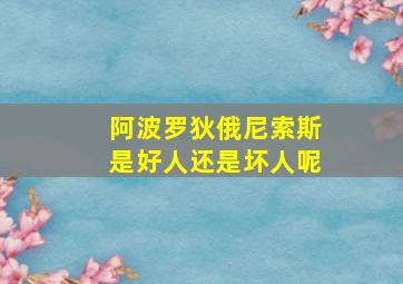 阿波罗狄俄尼索斯是好人还是坏人呢