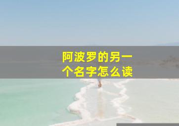 阿波罗的另一个名字怎么读