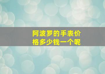 阿波罗的手表价格多少钱一个呢