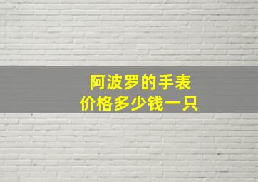 阿波罗的手表价格多少钱一只