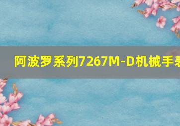 阿波罗系列7267M-D机械手表