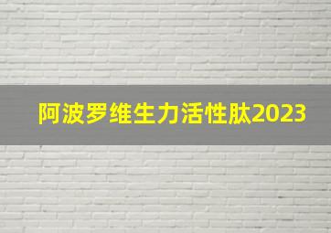 阿波罗维生力活性肽2023