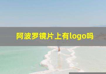 阿波罗镜片上有logo吗