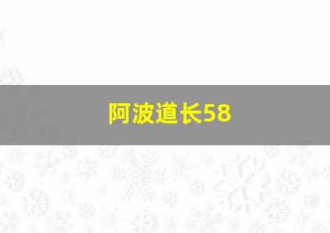 阿波道长58