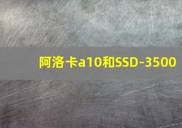 阿洛卡a10和SSD-3500