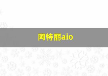 阿特丽aio