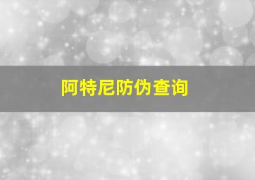 阿特尼防伪查询