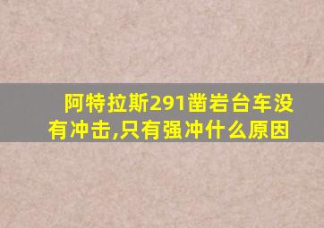 阿特拉斯291凿岩台车没有冲击,只有强冲什么原因